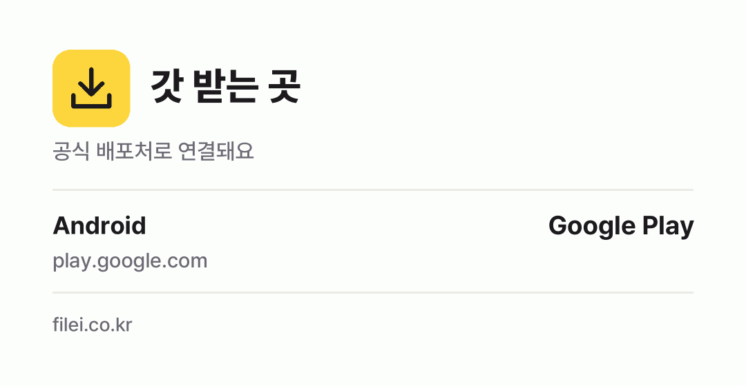 갓 받는 곳: Android