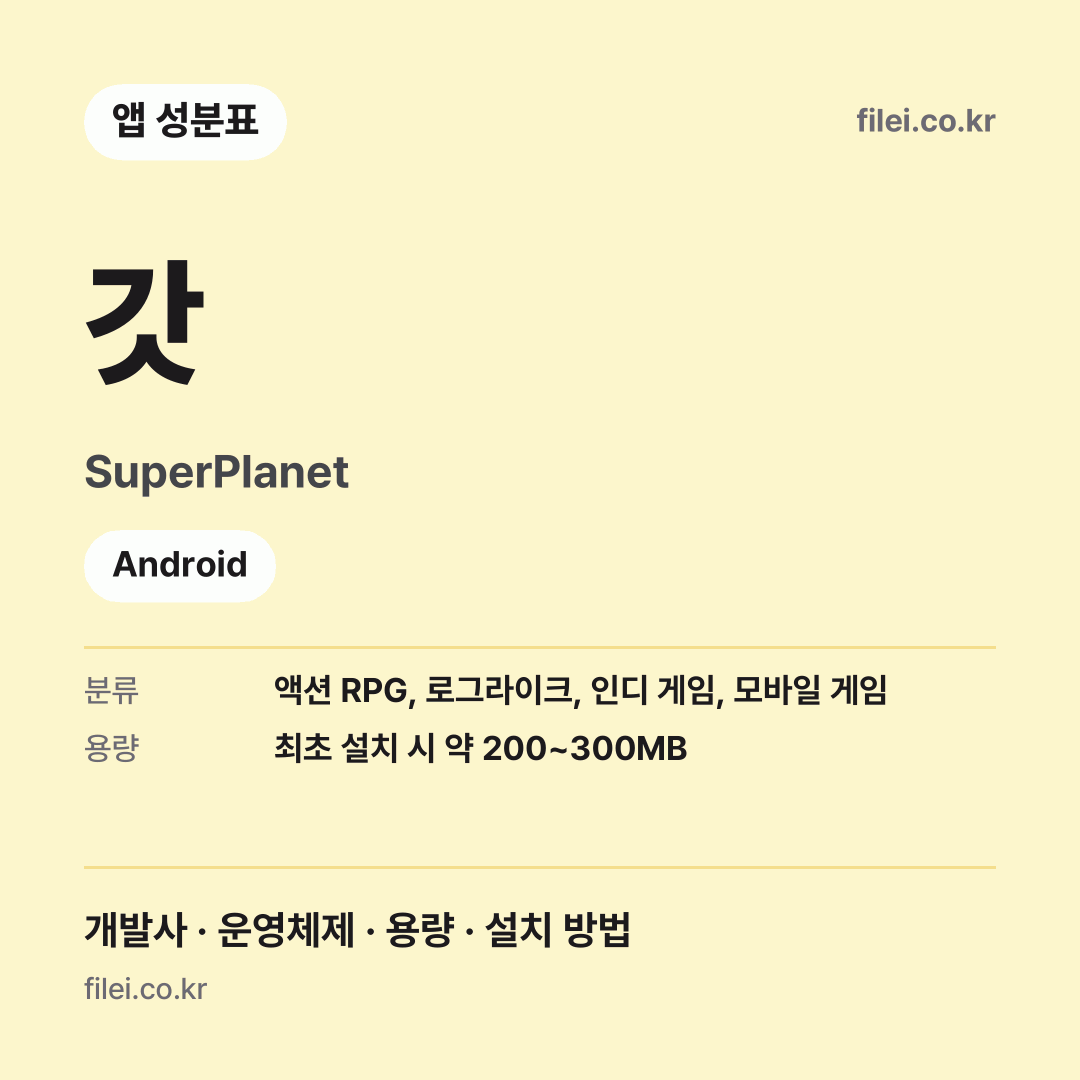 갓 다운로드 · SuperPlanet · Android