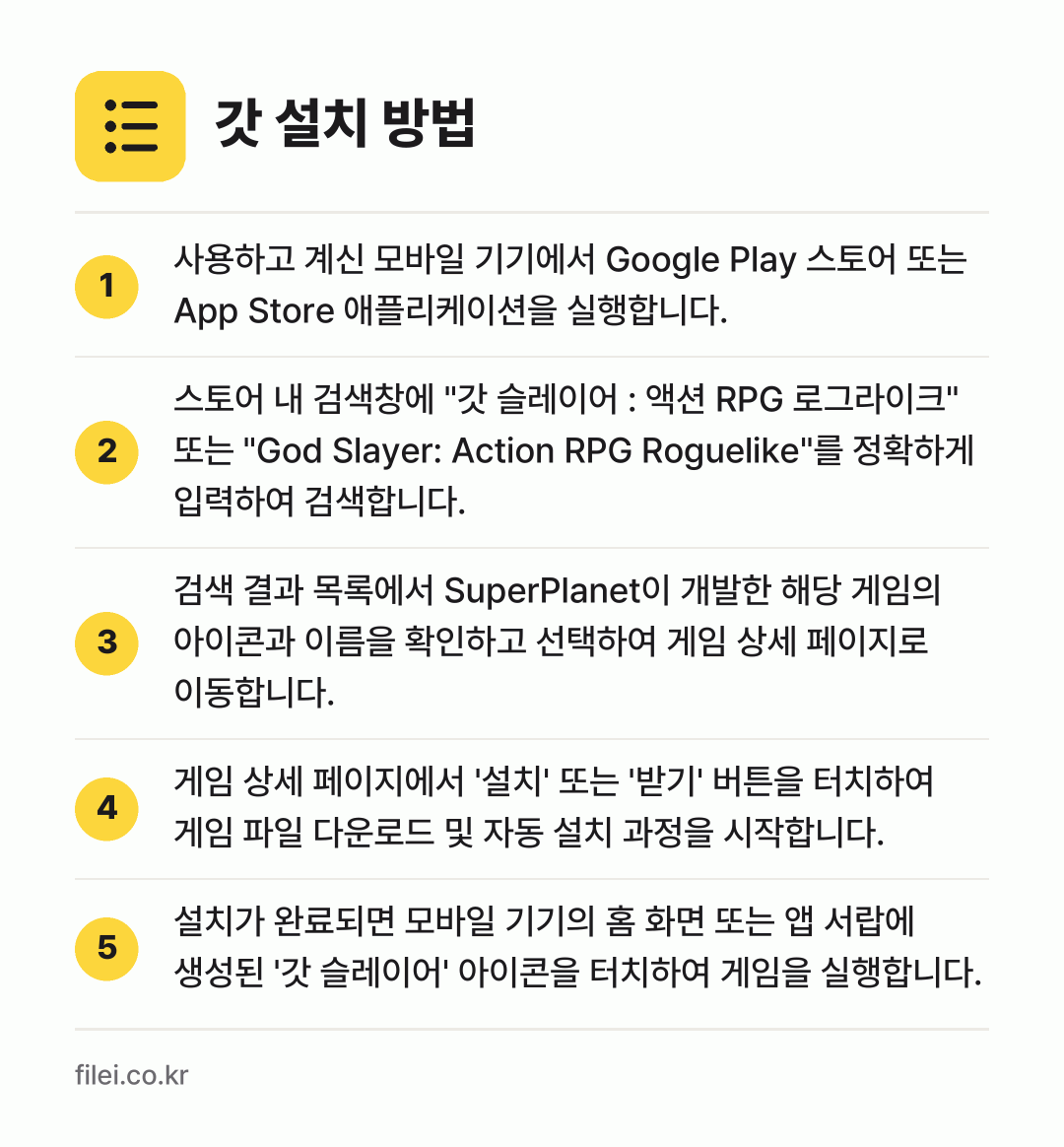 갓 설치 방법: 사용하고 계신 모바일 기기에서 Google… → 스토어 내 검색창에 "갓 슬레이어 : 액션… → 검색 결과 목록에서 SuperPlanet이… → 게임 상세 페이지에서 '설치' 또는 '받기… → 설치가 완료되면 모바일 기기의 홈 화면 또…