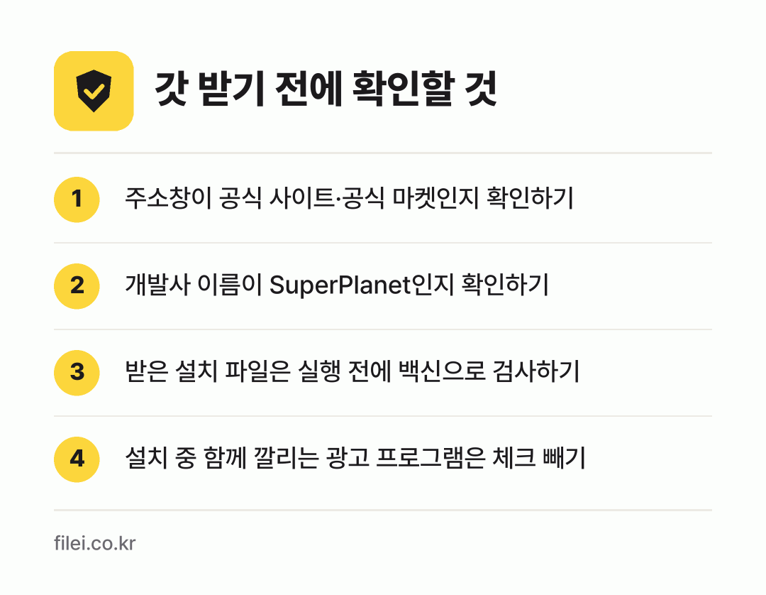 갓 받기 전에 확인할 것: 주소창이 공식 사이트·공식 마켓인지 확인하기, 개발사 이름이 SuperPlanet인지 확인하기, 받은 설치 파일은 실행 전에 백신으로 검사하기, 설치 중 함께 깔리는 광고 프로그램은 체크 빼기