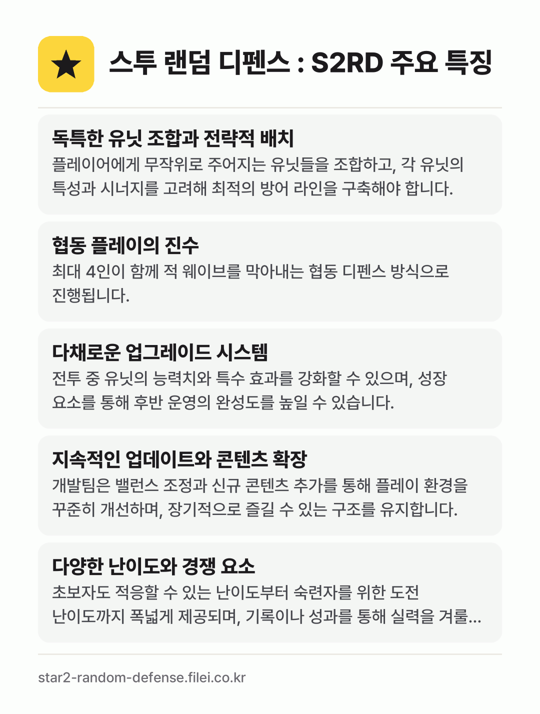 스투 랜덤 디펜스 : S2RD 주요 특징: 독특한 유닛 조합과 전략적 배치, 협동 플레이의 진수, 다채로운 업그레이드 시스템, 지속적인 업데이트와 콘텐츠 확장, 다양한 난이도와 경쟁 요소