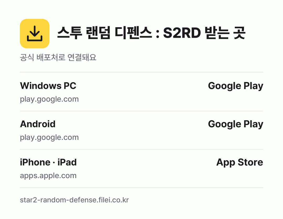 스투 랜덤 디펜스 : S2RD 받는 곳: Windows PC, Android, iPhone · iPad