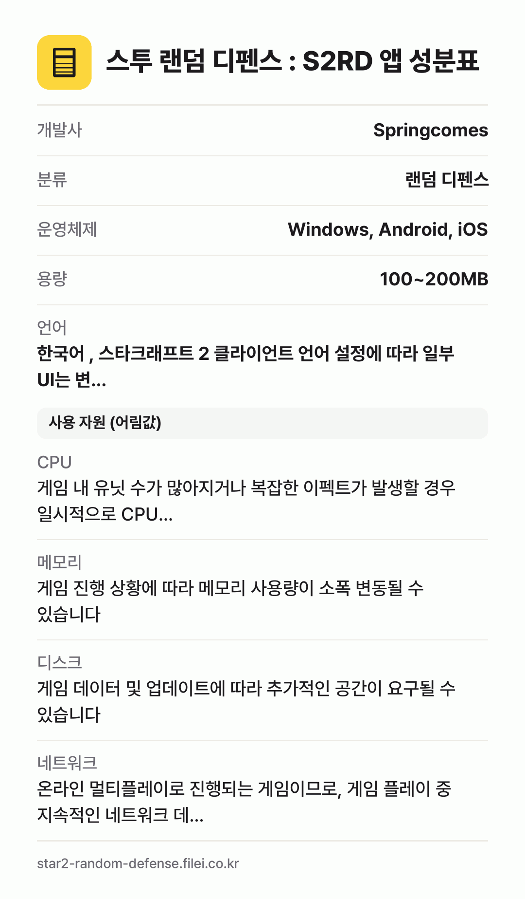 스투 랜덤 디펜스 : S2RD 앱 성분표: 개발사 Springcomes, 분류 랜덤 디펜스, 운영체제 Windows, Android, iOS, 용량 100~200MB, 언어 한국어 , 스타크래프트 2 클라이언트 언어 설정에 따라 일부 UI는 변…