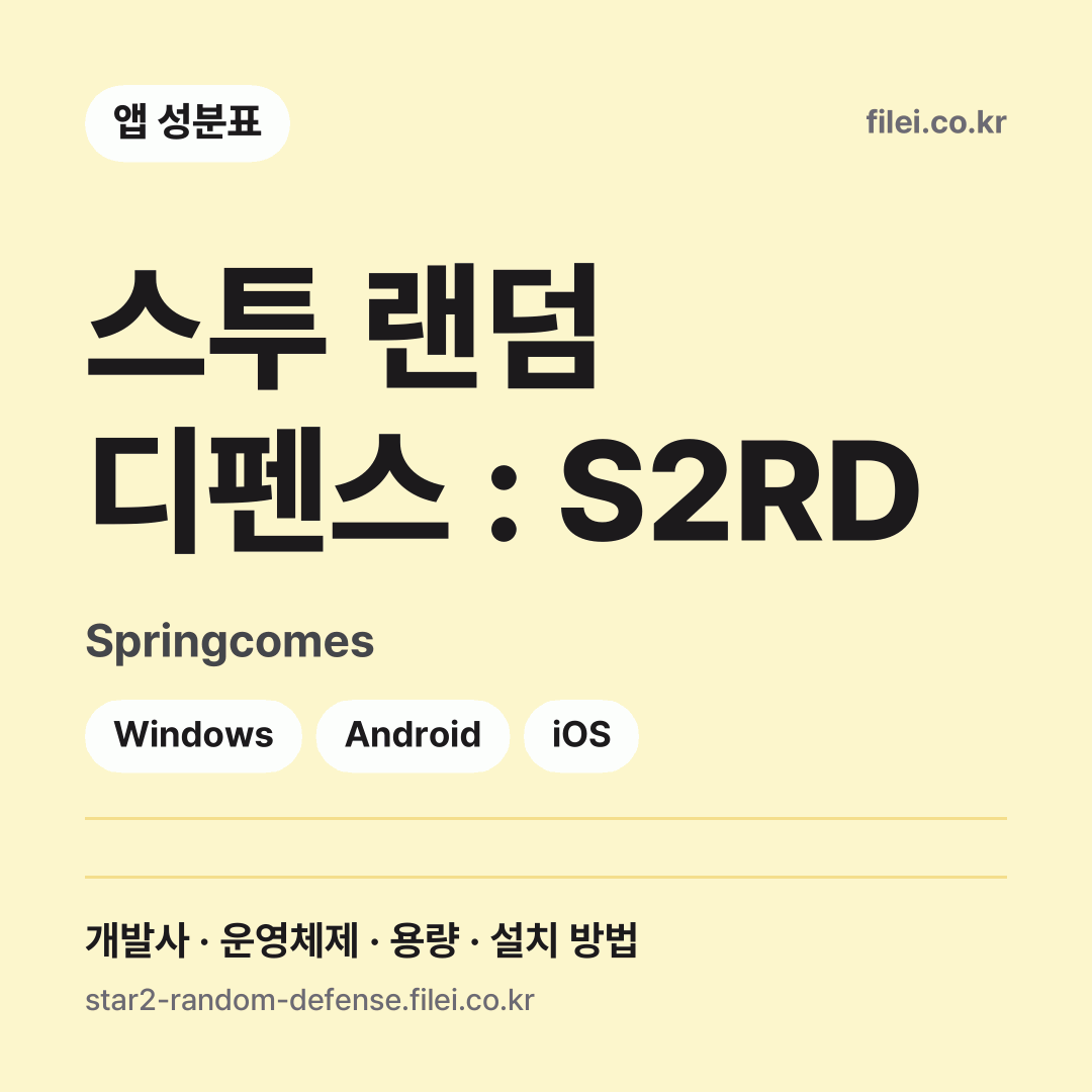 스투 랜덤 디펜스 : S2RD 다운로드 · Springcomes · Windows, Android, iOS