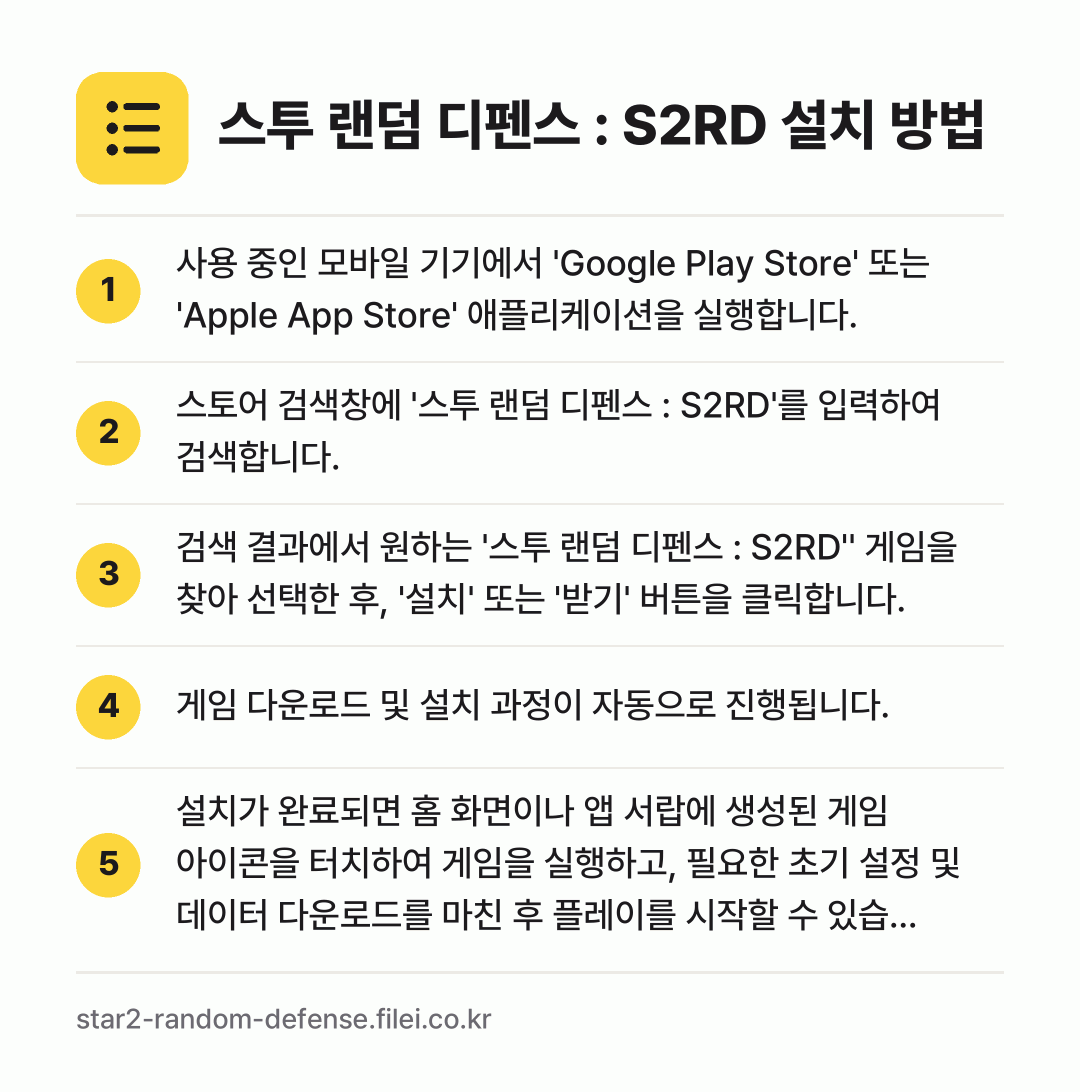스투 랜덤 디펜스 : S2RD 설치 방법: 사용 중인 모바일 기기에서 'Google… → 스토어 검색창에 '스투 랜덤 디펜스 : S… → 검색 결과에서 원하는 '스투 랜덤 디펜스… → 게임 다운로드 및 설치 과정이 자동으로 진… → 설치가 완료되면 홈 화면이나 앱 서랍에 생…