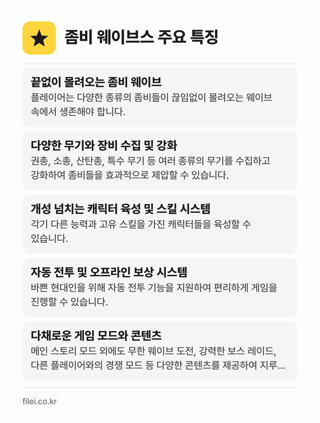 좀비 웨이브스 주요 특징: 끝없이 몰려오는 좀비 웨이브, 다양한 무기와 장비 수집 및 강화, 개성 넘치는 캐릭터 육성 및 스킬 시스템, 자동 전투 및 오프라인 보상 시스템, 다채로운 게임 모드와 콘텐츠