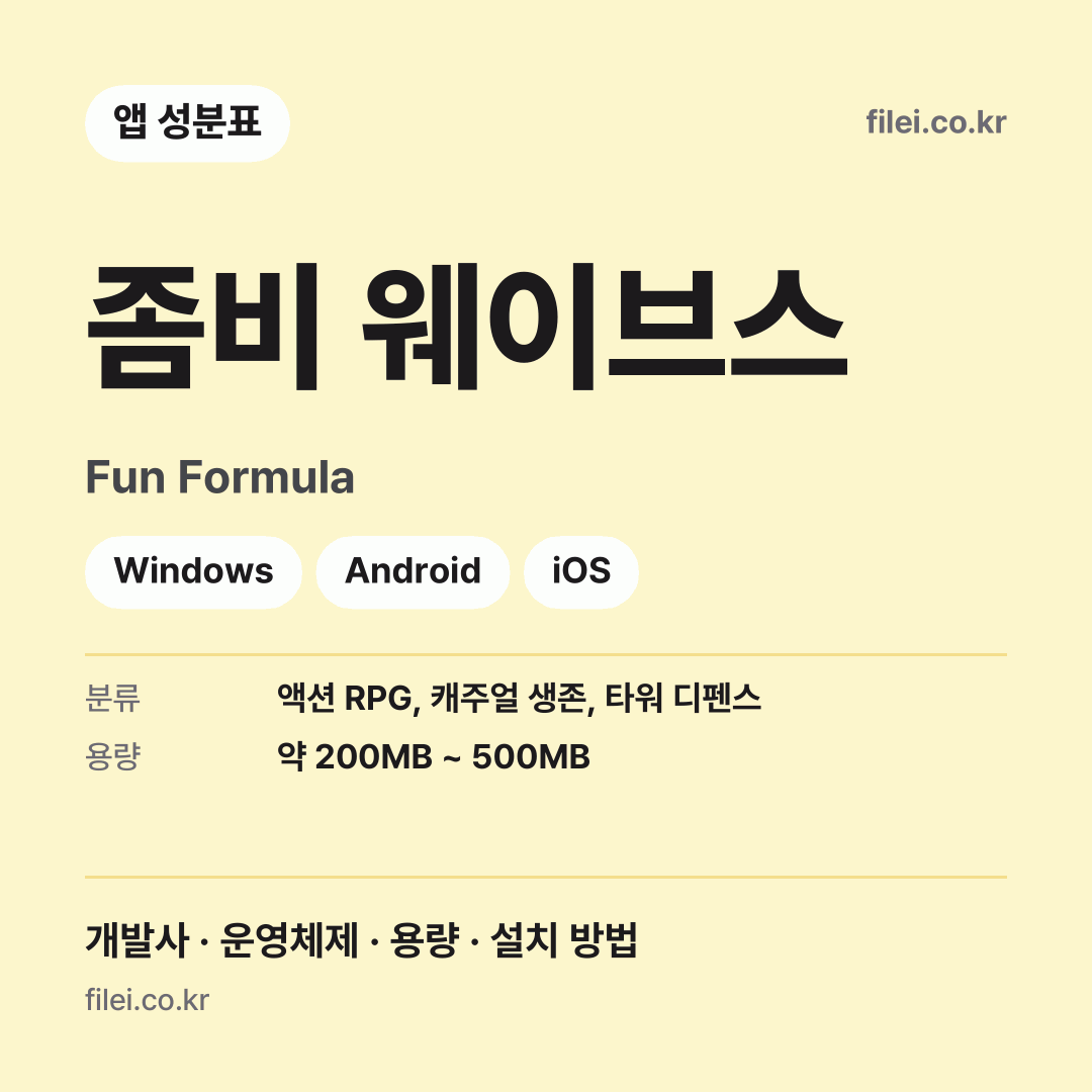 좀비 웨이브스 다운로드 · Fun Formula · Windows, Android, iOS