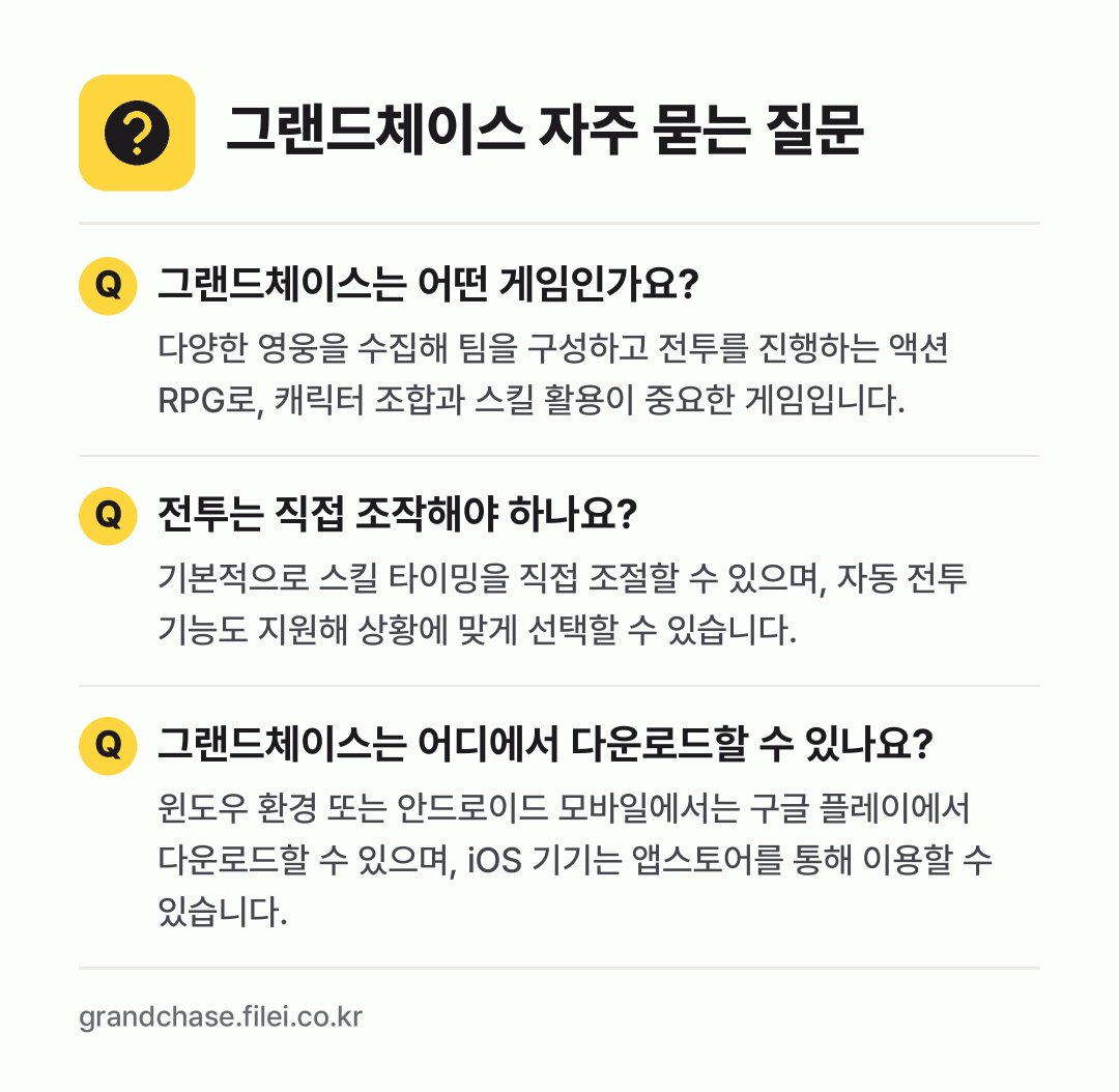 그랜드체이스 자주 묻는 질문: 그랜드체이스는 어떤 게임인가요? / 전투는 직접 조작해야 하나요? / 그랜드체이스는 어디에서 다운로드할 수 있나요?