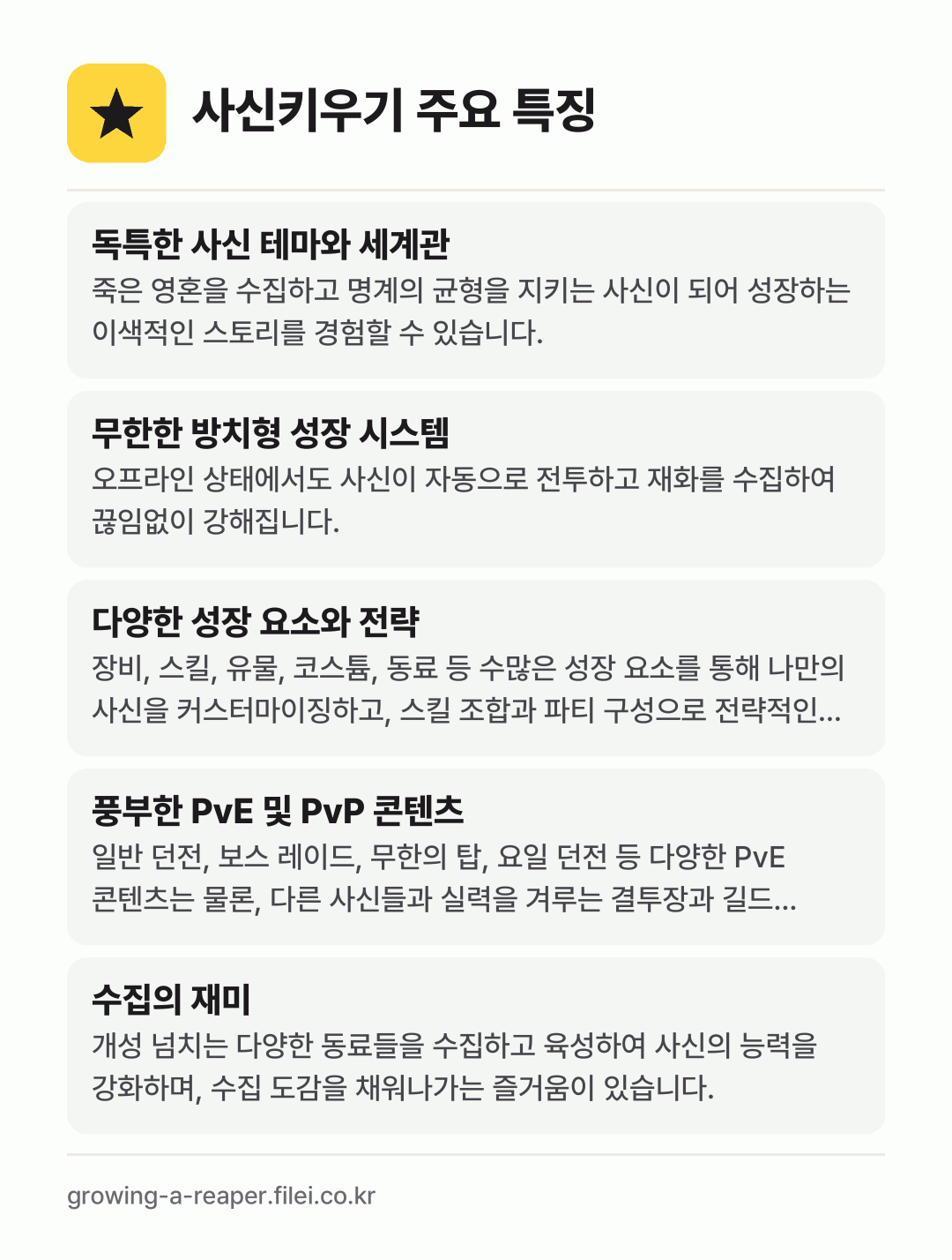 사신키우기 주요 특징: 독특한 사신 테마와 세계관, 무한한 방치형 성장 시스템, 다양한 성장 요소와 전략, 풍부한 PvE 및 PvP 콘텐츠, 수집의 재미