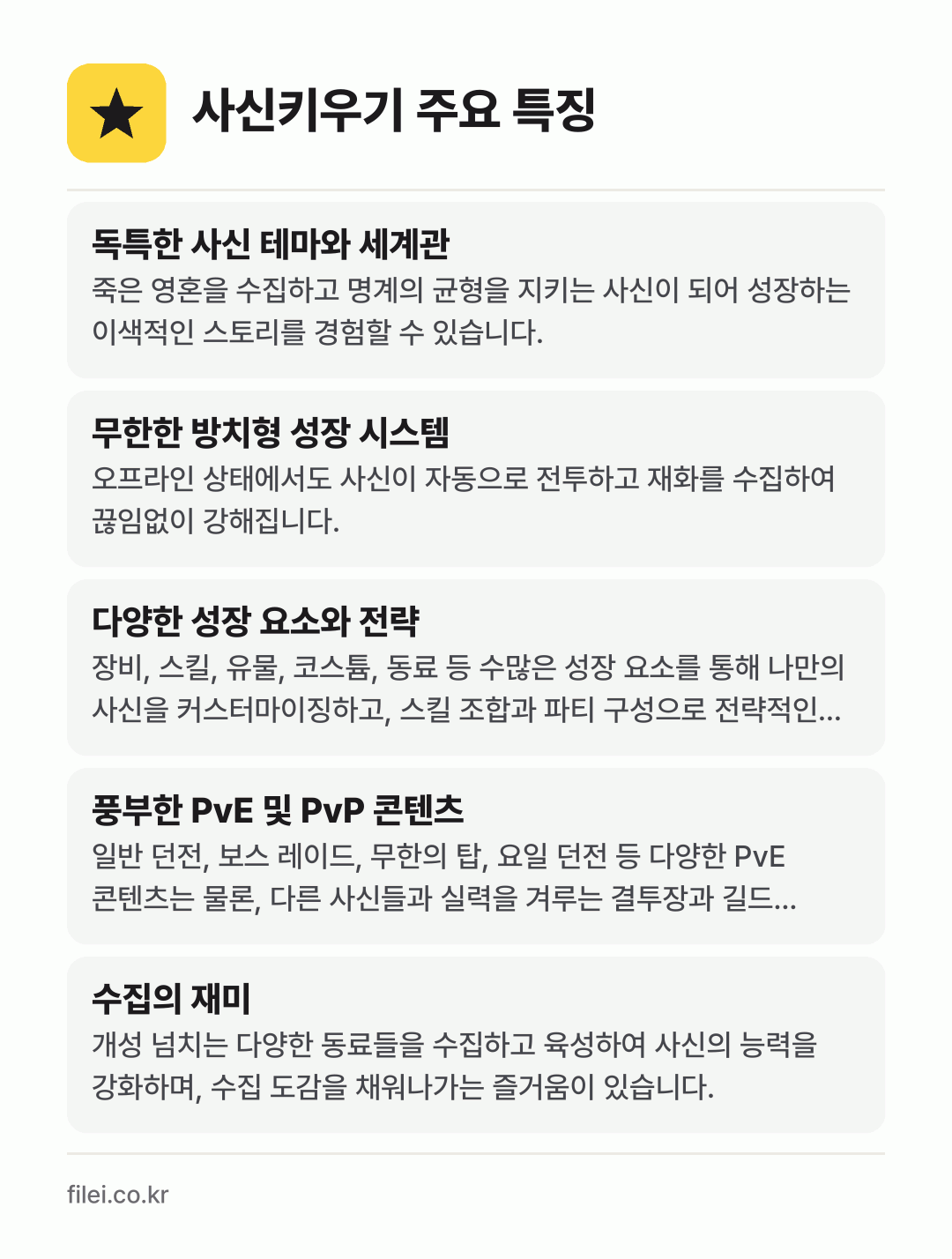 사신키우기 주요 특징: 독특한 사신 테마와 세계관, 무한한 방치형 성장 시스템, 다양한 성장 요소와 전략, 풍부한 PvE 및 PvP 콘텐츠, 수집의 재미