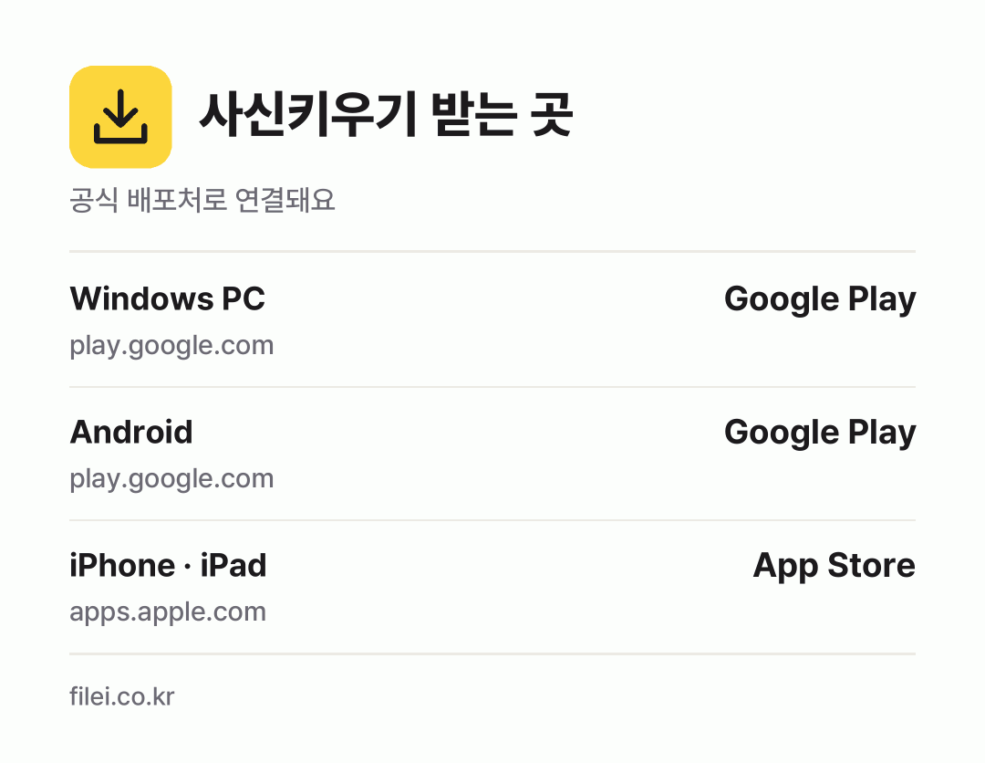사신키우기 받는 곳: Windows PC, Android, iPhone · iPad