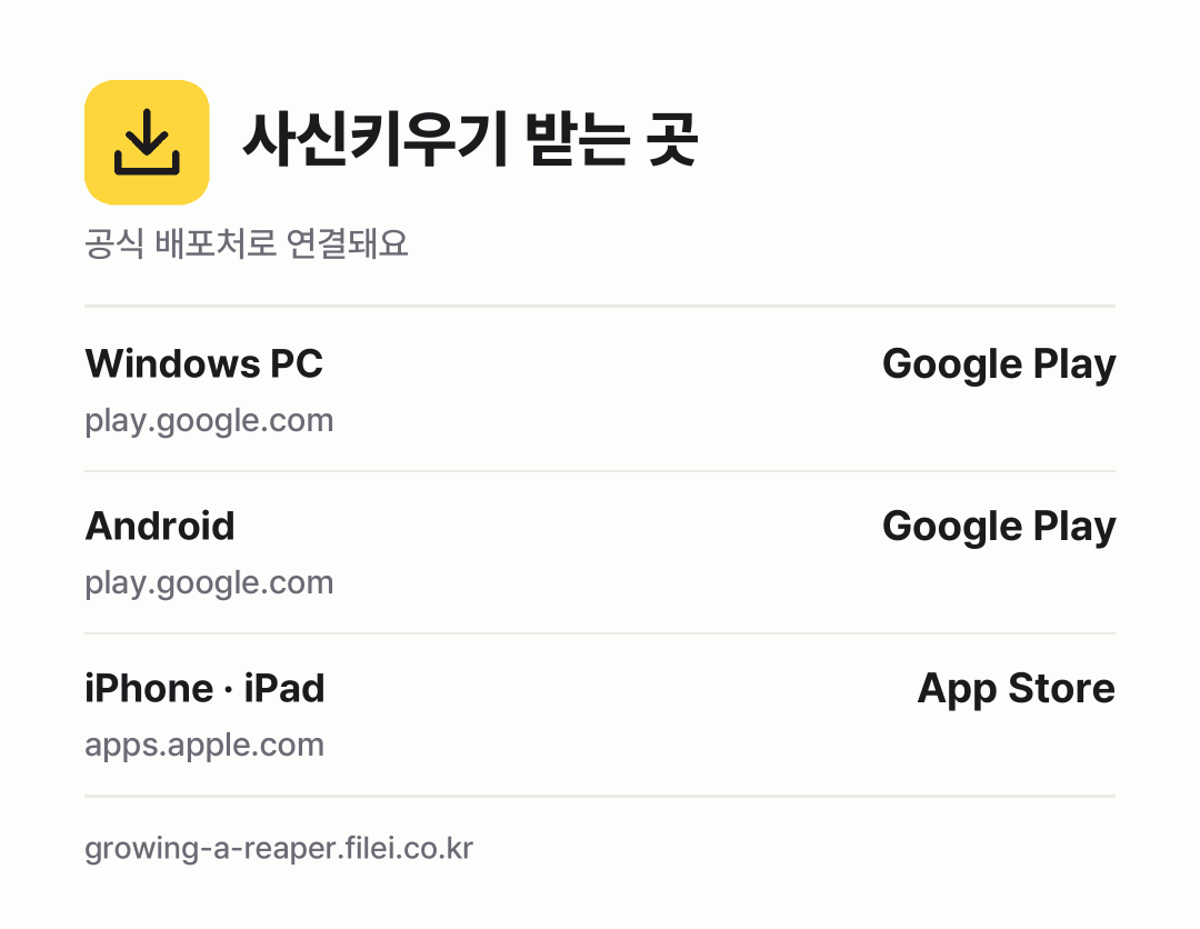 사신키우기 받는 곳: Windows PC, Android, iPhone · iPad