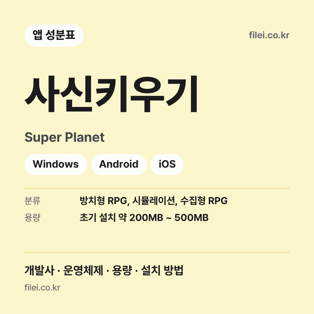 사신키우기 다운로드 · Super Planet · Windows, Android, iOS