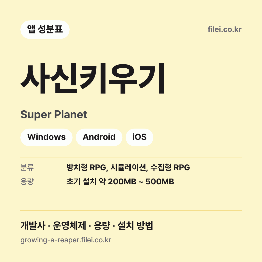 사신키우기 다운로드 · Super Planet · Windows, Android, iOS