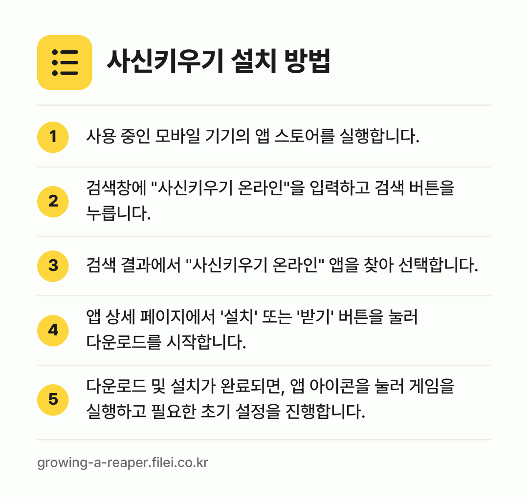 사신키우기 설치 방법: 사용 중인 모바일 기기의 앱 스토어를 실행… → 검색창에 "사신키우기 온라인"을 입력하고… → 검색 결과에서 "사신키우기 온라인" 앱을… → 앱 상세 페이지에서 '설치' 또는 '받기'… → 다운로드 및 설치가 완료되면, 앱 아이콘을…