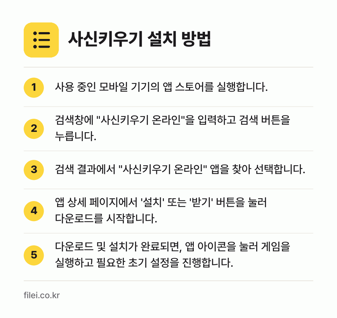사신키우기 설치 방법: 사용 중인 모바일 기기의 앱 스토어를 실행… → 검색창에 "사신키우기 온라인"을 입력하고… → 검색 결과에서 "사신키우기 온라인" 앱을… → 앱 상세 페이지에서 '설치' 또는 '받기'… → 다운로드 및 설치가 완료되면, 앱 아이콘을…