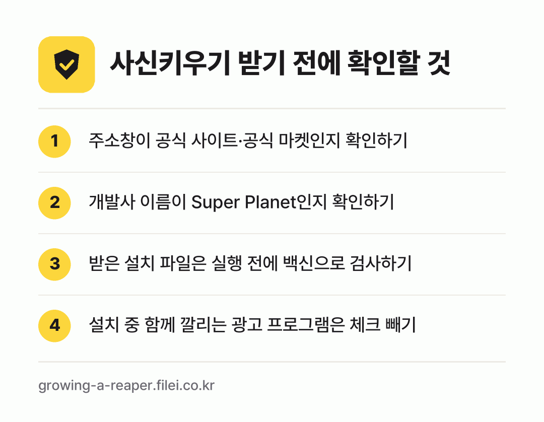 사신키우기 받기 전에 확인할 것: 주소창이 공식 사이트·공식 마켓인지 확인하기, 개발사 이름이 Super Planet인지 확인하기, 받은 설치 파일은 실행 전에 백신으로 검사하기, 설치 중 함께 깔리는 광고 프로그램은 체크 빼기