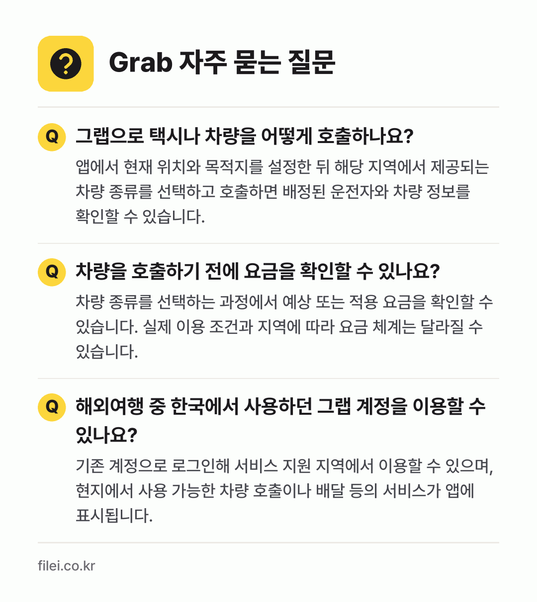 Grab 자주 묻는 질문: 그랩으로 택시나 차량을 어떻게 호출하나요? / 차량을 호출하기 전에 요금을 확인할 수 있나요? / 해외여행 중 한국에서 사용하던 그랩 계정을 이용할 수 있나요?