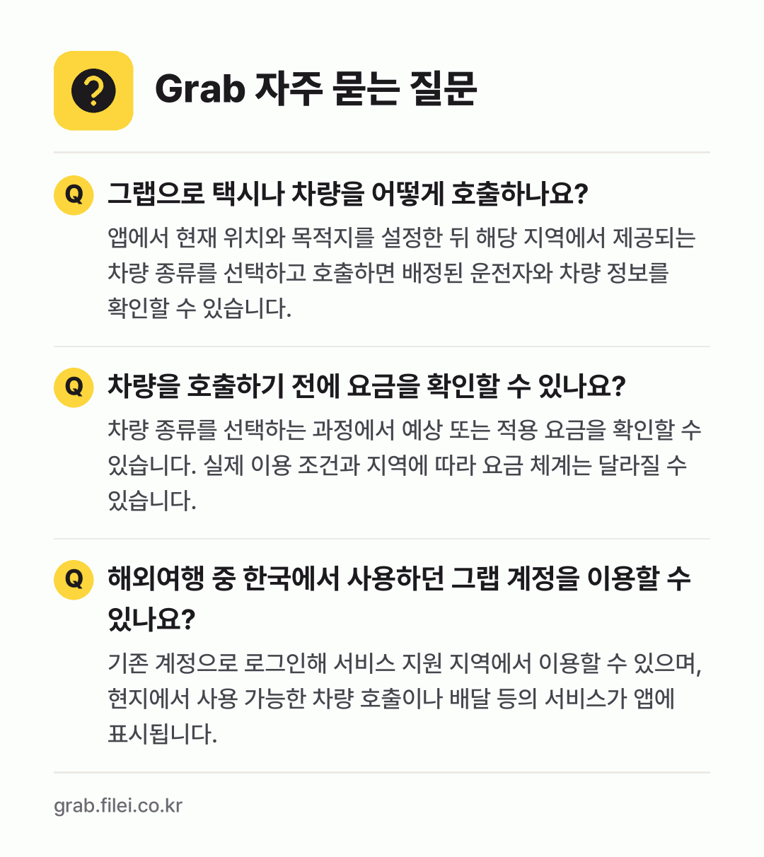 Grab 자주 묻는 질문: 그랩으로 택시나 차량을 어떻게 호출하나요? / 차량을 호출하기 전에 요금을 확인할 수 있나요? / 해외여행 중 한국에서 사용하던 그랩 계정을 이용할 수 있나요?