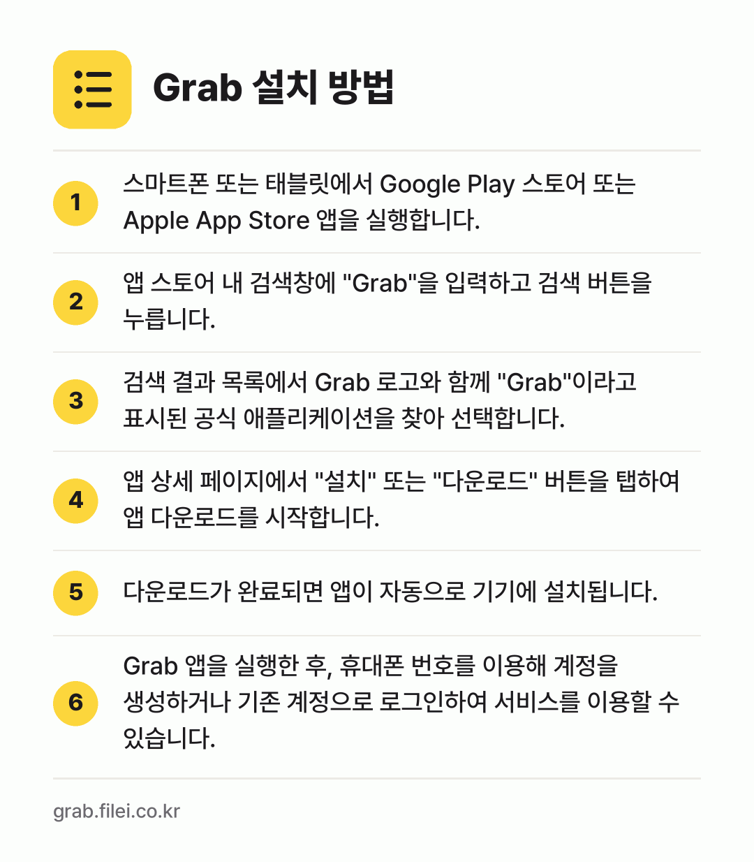 Grab 설치 방법: 스마트폰 또는 태블릿에서 Google Pl… → 앱 스토어 내 검색창에 "Grab"을 입력… → 검색 결과 목록에서 Grab 로고와 함께… → 앱 상세 페이지에서 "설치" 또는 "다운로… → 다운로드가 완료되면 앱이 자동으로 기기에… → Grab 앱을 실행한 후, 휴대폰 번호를…