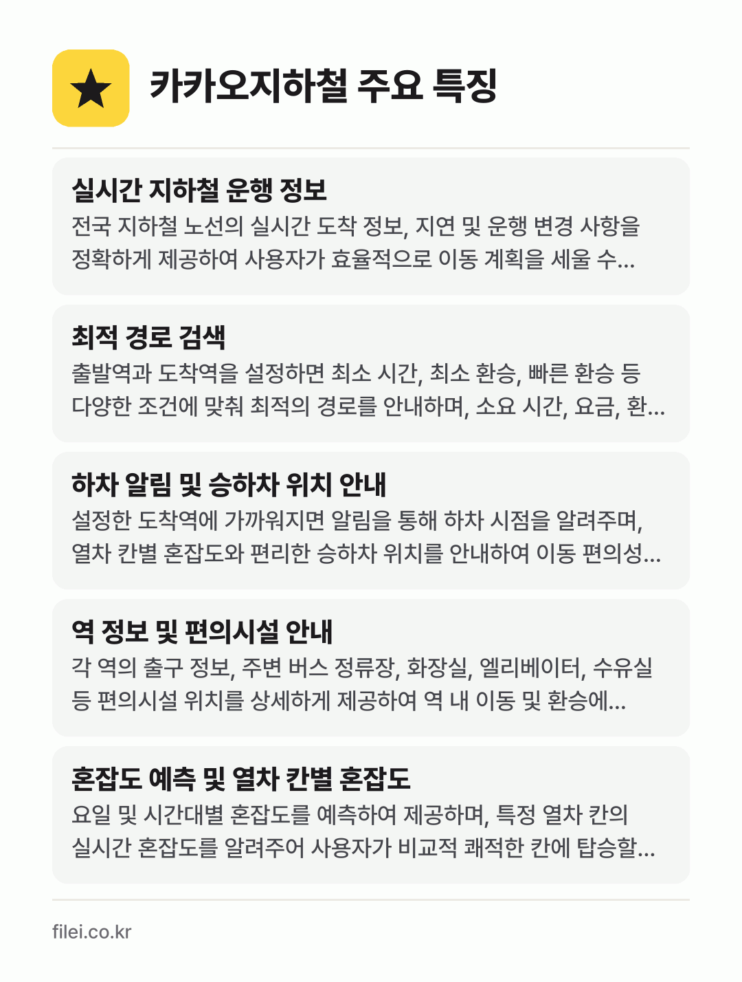 카카오지하철 주요 특징: 실시간 지하철 운행 정보, 최적 경로 검색, 하차 알림 및 승하차 위치 안내, 역 정보 및 편의시설 안내, 혼잡도 예측 및 열차 칸별 혼잡도