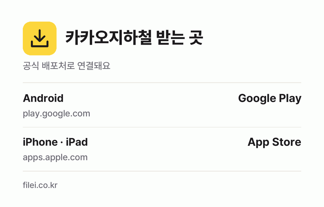 카카오지하철 받는 곳: Android, iPhone · iPad