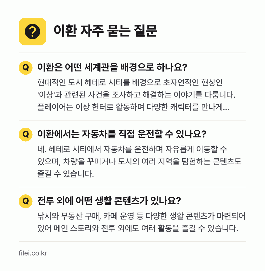 이환 자주 묻는 질문: 이환은 어떤 세계관을 배경으로 하나요? / 이환에서는 자동차를 직접 운전할 수 있나요? / 전투 외에 어떤 생활 콘텐츠가 있나요?
