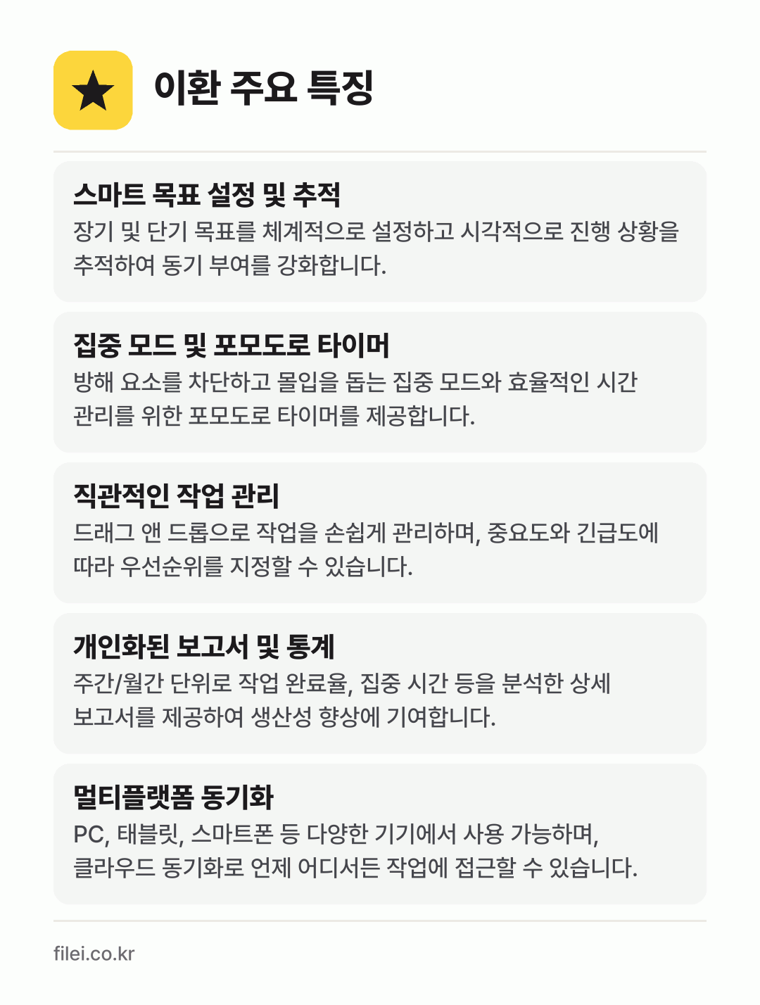 이환 주요 특징: 스마트 목표 설정 및 추적, 집중 모드 및 포모도로 타이머, 직관적인 작업 관리, 개인화된 보고서 및 통계, 멀티플랫폼 동기화