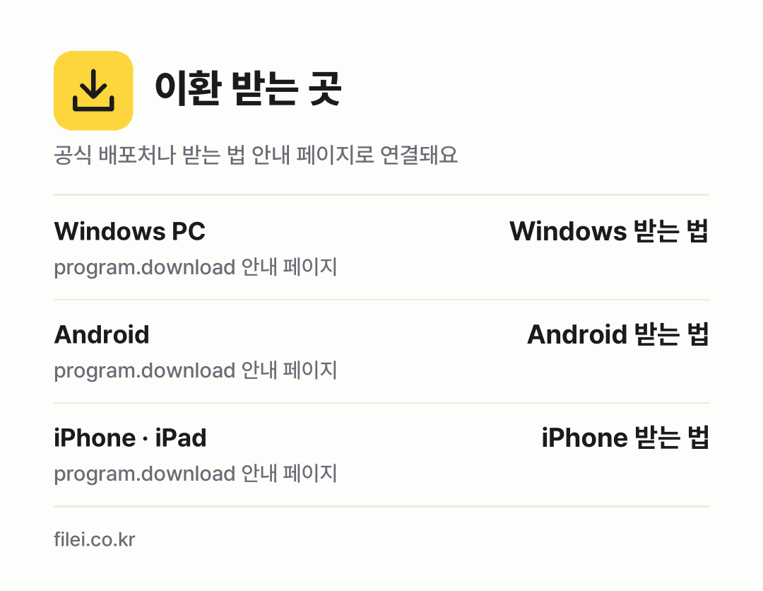 이환 받는 곳: Windows PC, Android, iPhone · iPad