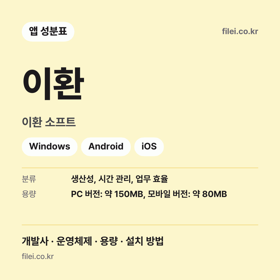 이환 다운로드 · 이환 소프트 · Windows, Android, iOS