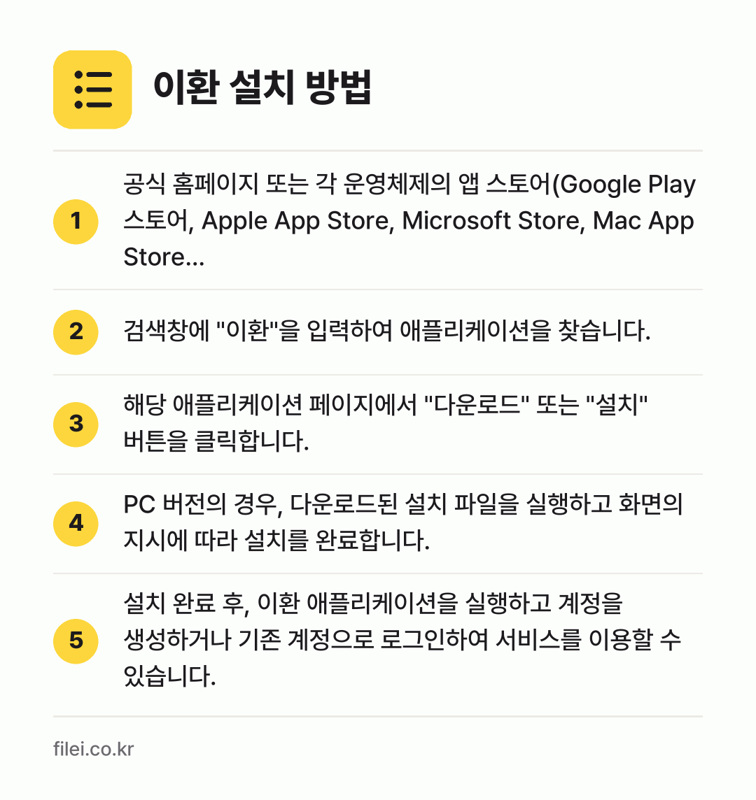 이환 설치 방법: 공식 홈페이지 또는 각 운영체제의 앱 스토… → 검색창에 "이환"을 입력하여 애플리케이션을… → 해당 애플리케이션 페이지에서 "다운로드"… → PC 버전의 경우, 다운로드된 설치 파일을… → 설치 완료 후, 이환 애플리케이션을 실행하…