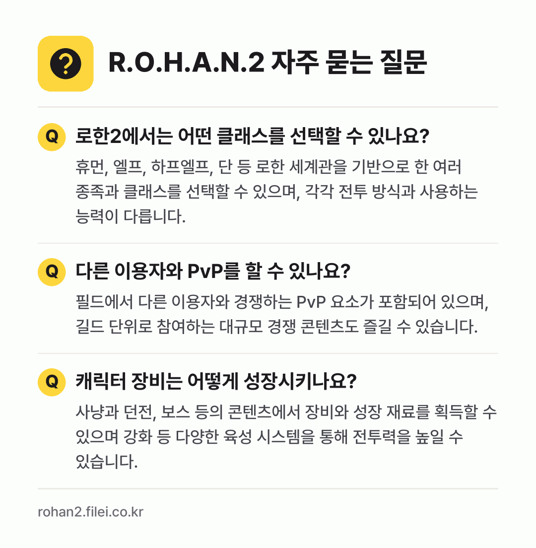R.O.H.A.N.2 자주 묻는 질문: 로한2에서는 어떤 클래스를 선택할 수 있나요? / 다른 이용자와 PvP를 할 수 있나요? / 캐릭터 장비는 어떻게 성장시키나요?