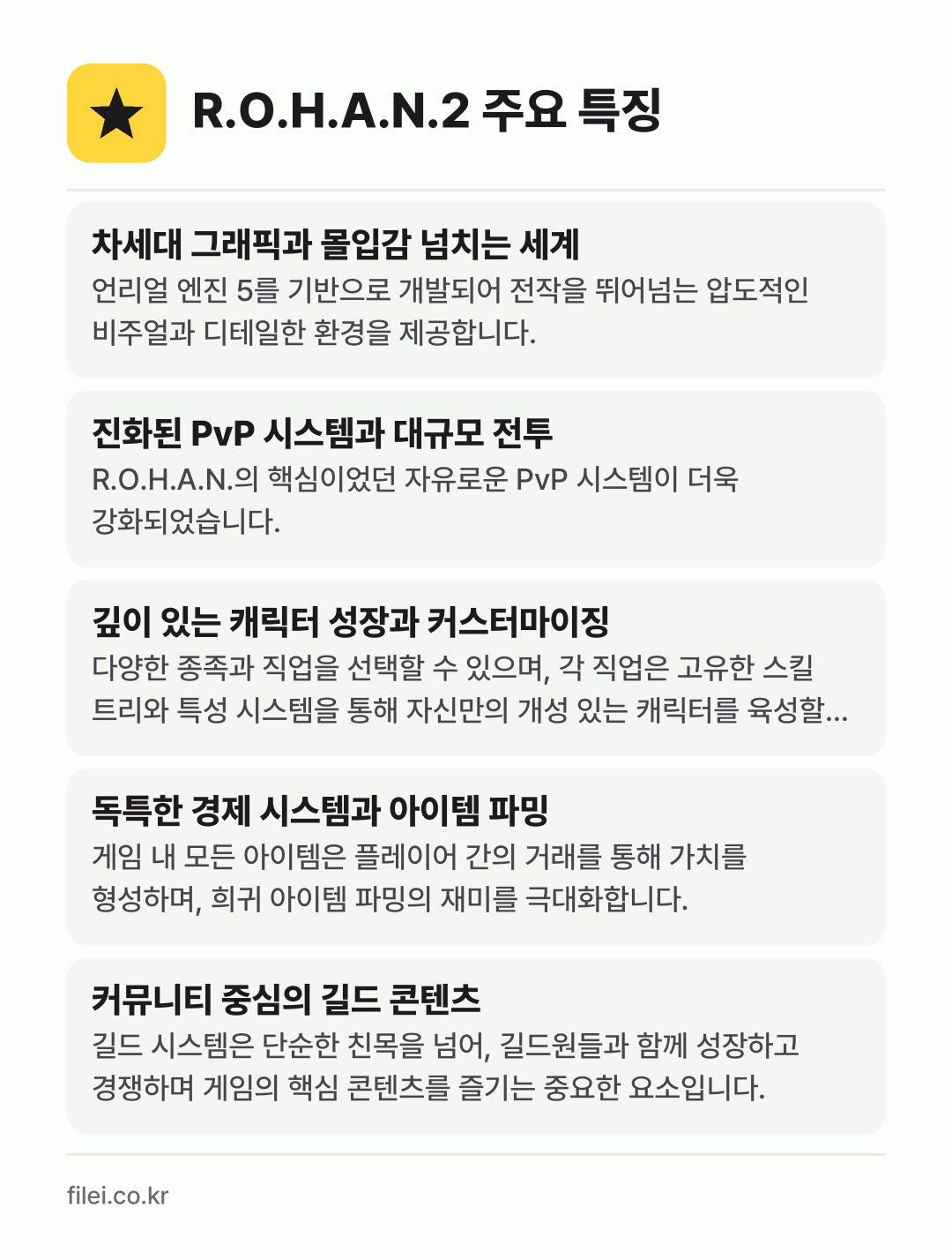R.O.H.A.N.2 주요 특징: 차세대 그래픽과 몰입감 넘치는 세계, 진화된 PvP 시스템과 대규모 전투, 깊이 있는 캐릭터 성장과 커스터마이징, 독특한 경제 시스템과 아이템 파밍, 커뮤니티 중심의 길드 콘텐츠