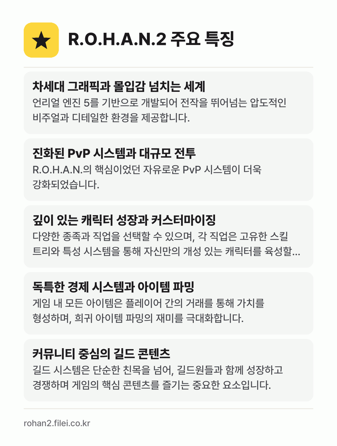 R.O.H.A.N.2 주요 특징: 차세대 그래픽과 몰입감 넘치는 세계, 진화된 PvP 시스템과 대규모 전투, 깊이 있는 캐릭터 성장과 커스터마이징, 독특한 경제 시스템과 아이템 파밍, 커뮤니티 중심의 길드 콘텐츠