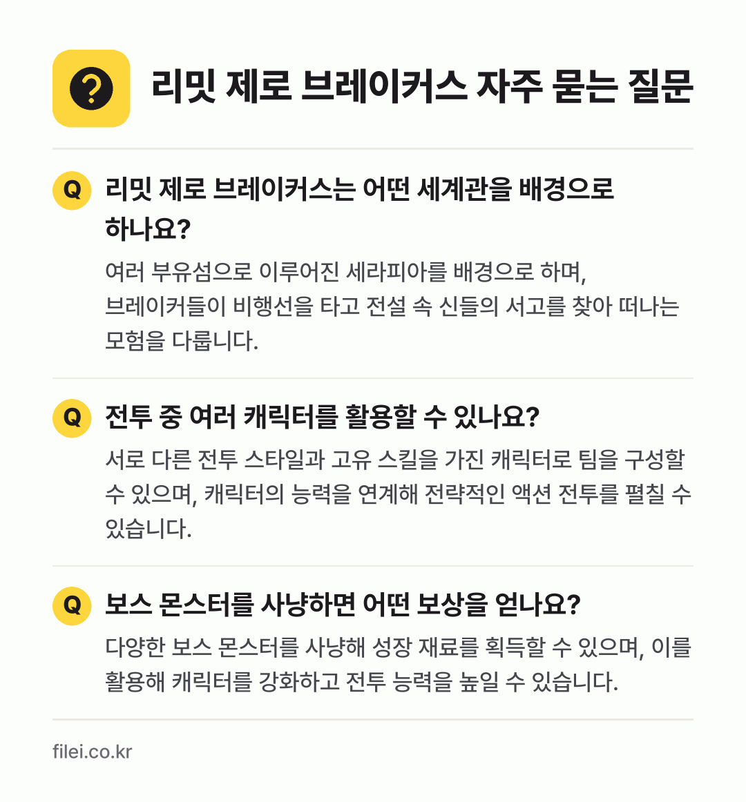 리밋 제로 브레이커스 자주 묻는 질문: 리밋 제로 브레이커스는 어떤 세계관을 배경으로 하나요? / 전투 중 여러 캐릭터를 활용할 수 있나요? / 보스 몬스터를 사냥하면 어떤 보상을 얻나요?