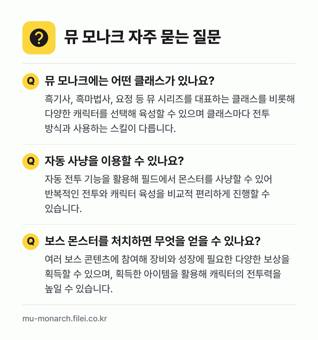 뮤 모나크 자주 묻는 질문: 뮤 모나크에는 어떤 클래스가 있나요? / 자동 사냥을 이용할 수 있나요? / 보스 몬스터를 처치하면 무엇을 얻을 수 있나요?