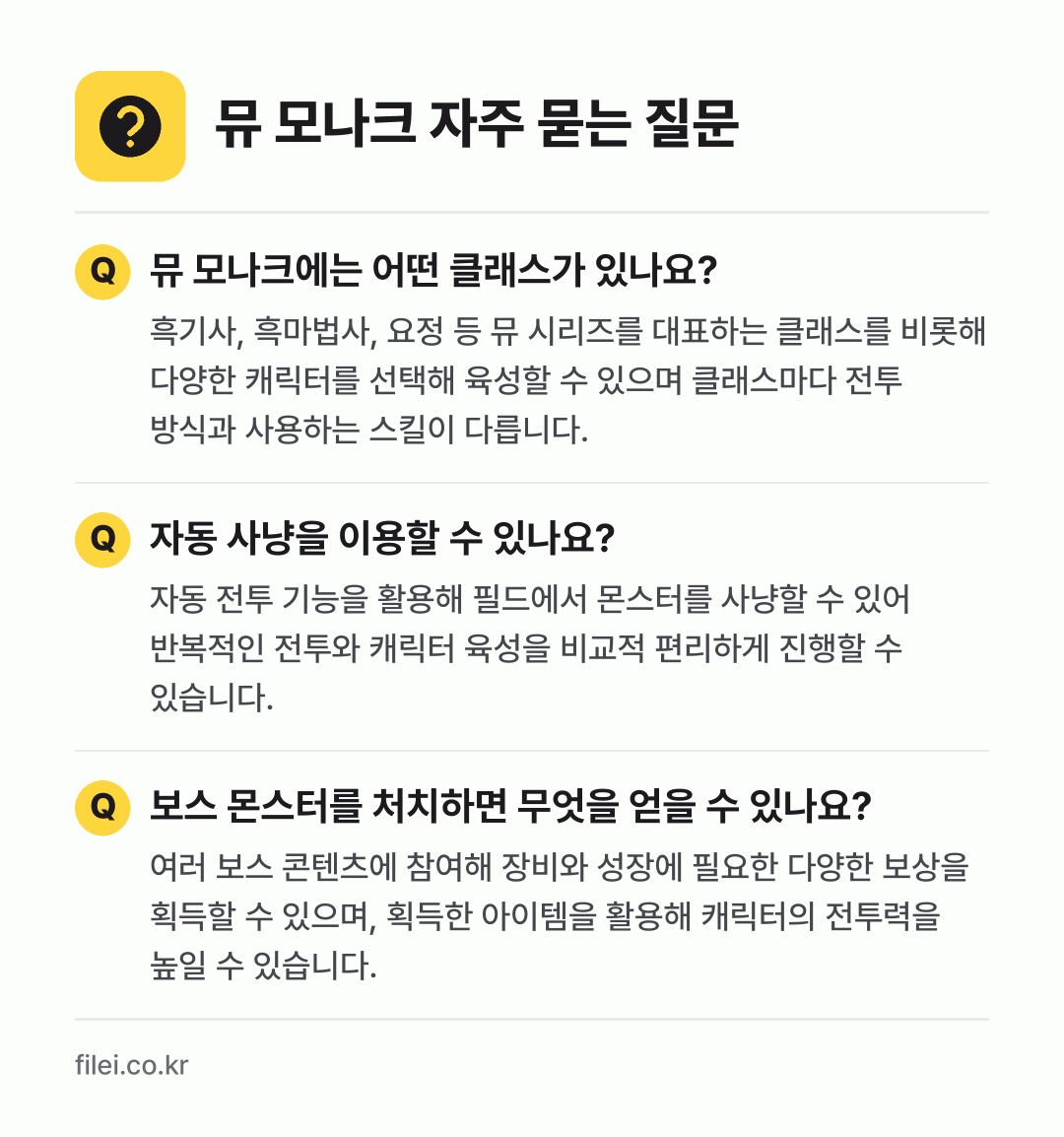 뮤 모나크 자주 묻는 질문: 뮤 모나크에는 어떤 클래스가 있나요? / 자동 사냥을 이용할 수 있나요? / 보스 몬스터를 처치하면 무엇을 얻을 수 있나요?