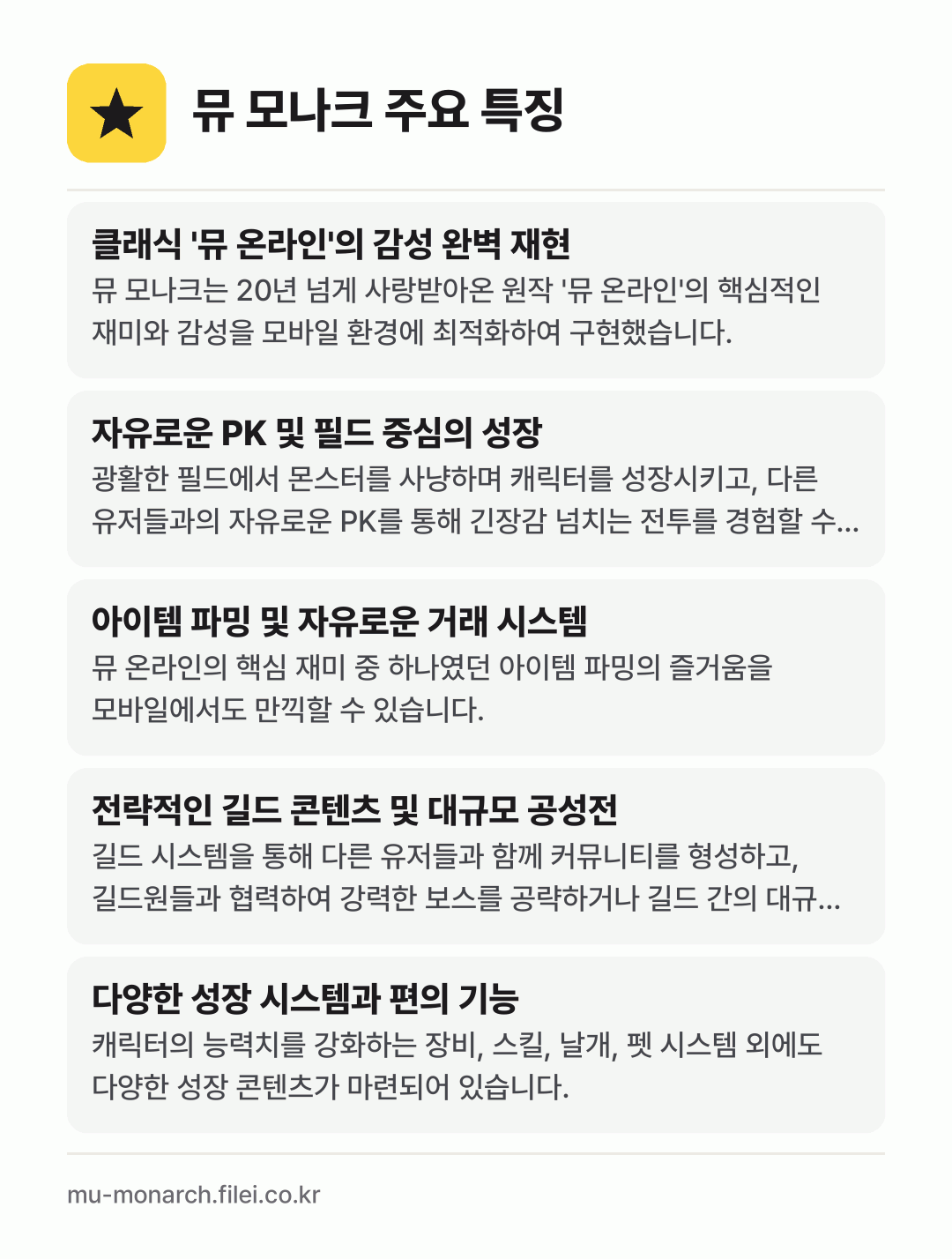 뮤 모나크 주요 특징: 클래식 '뮤 온라인'의 감성 완벽 재현, 자유로운 PK 및 필드 중심의 성장, 아이템 파밍 및 자유로운 거래 시스템, 전략적인 길드 콘텐츠 및 대규모 공성전, 다양한 성장 시스템과 편의 기능