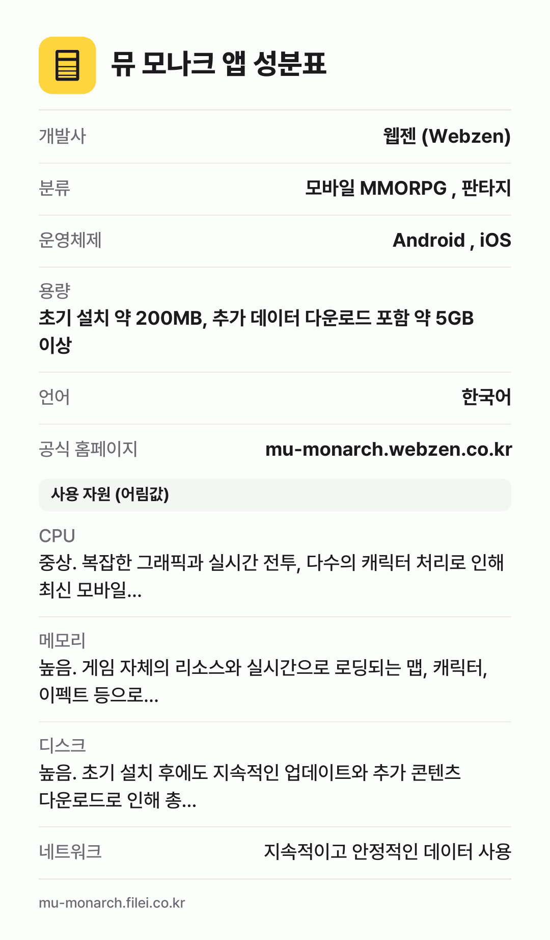 뮤 모나크 앱 성분표: 개발사 웹젠 (Webzen), 분류 모바일 MMORPG , 판타지, 운영체제 Android , iOS, 용량 초기 설치 약 200MB, 추가 데이터 다운로드 포함 약 5GB 이상, 언어 한국어