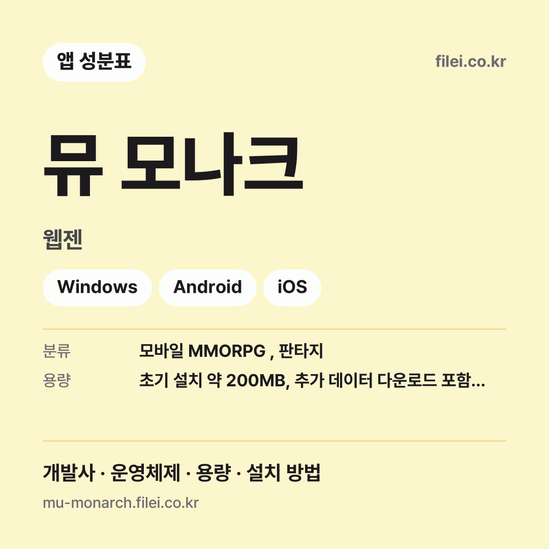 뮤 모나크 다운로드 · 웹젠 · Windows, Android, iOS
