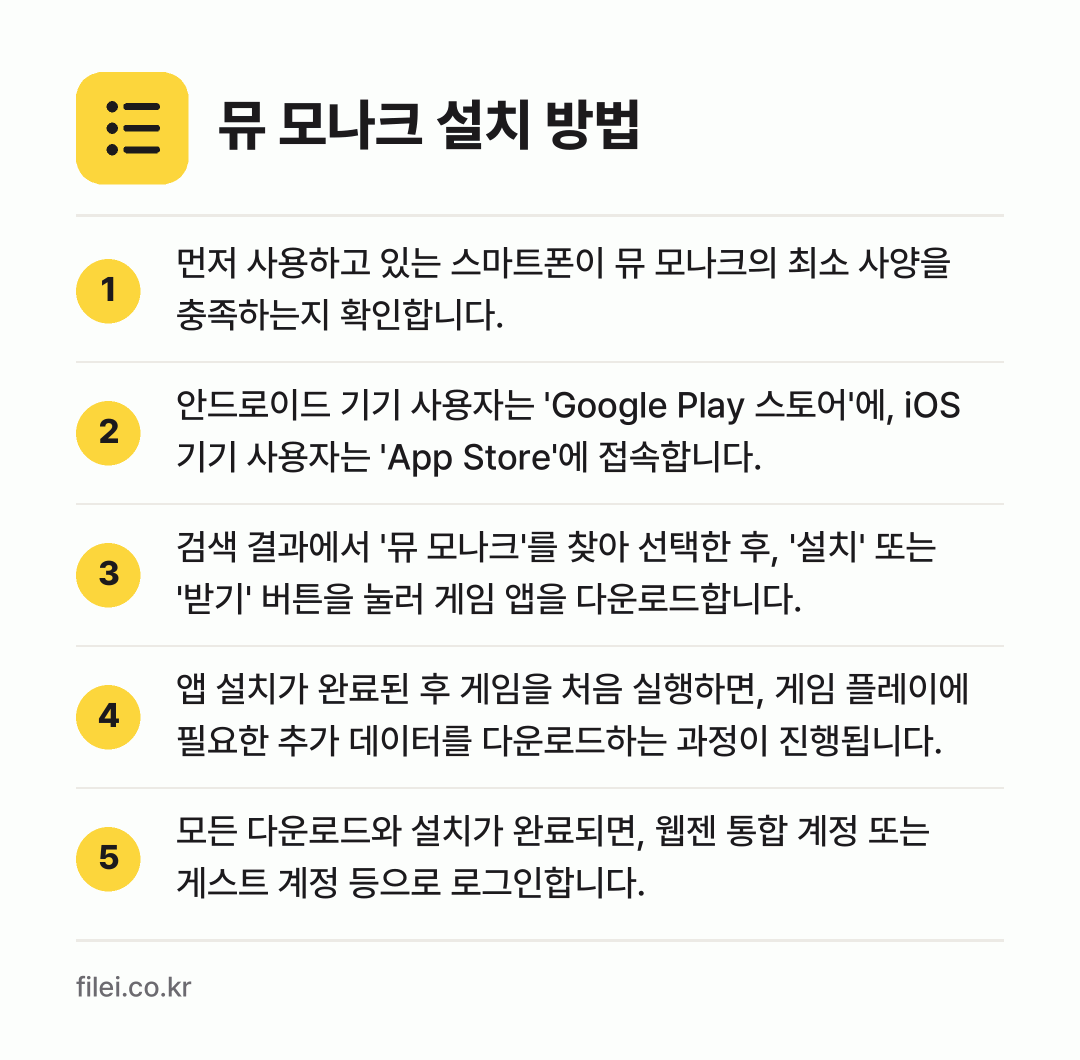 뮤 모나크 설치 방법: 먼저 사용하고 있는 스마트폰이 뮤 모나크의… → 안드로이드 기기 사용자는 'Google P… → 검색 결과에서 '뮤 모나크'를 찾아 선택한… → 앱 설치가 완료된 후 게임을 처음 실행하면… → 모든 다운로드와 설치가 완료되면, 웹젠 통…