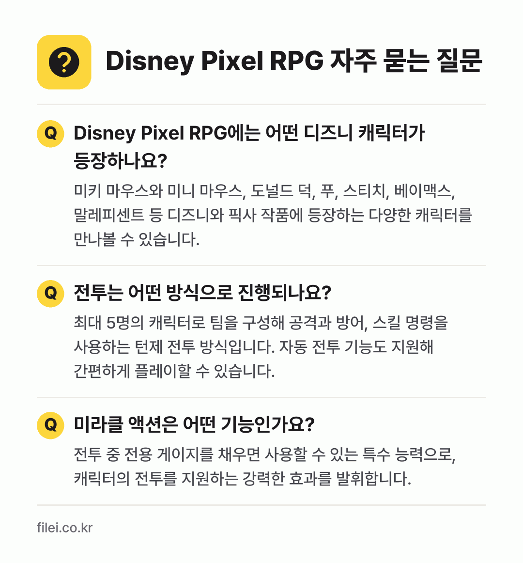 Disney Pixel RPG 자주 묻는 질문: Disney Pixel RPG에는 어떤 디즈니 캐릭터가 등장하나요? / 전투는 어떤 방식으로 진행되나요? / 미라클 액션은 어떤 기능인가요?