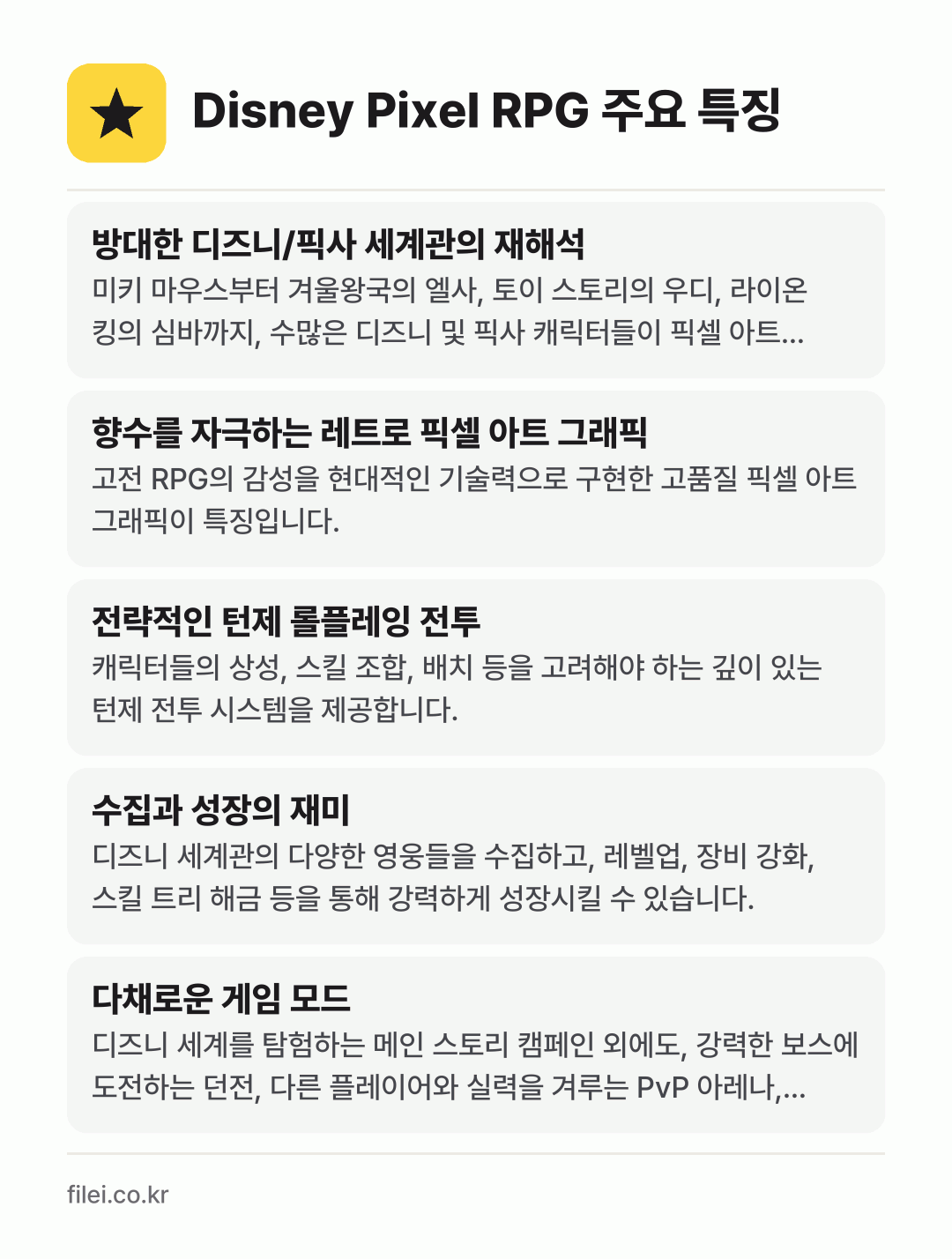 Disney Pixel RPG 주요 특징: 방대한 디즈니/픽사 세계관의 재해석, 향수를 자극하는 레트로 픽셀 아트 그래픽, 전략적인 턴제 롤플레잉 전투, 수집과 성장의 재미, 다채로운 게임 모드