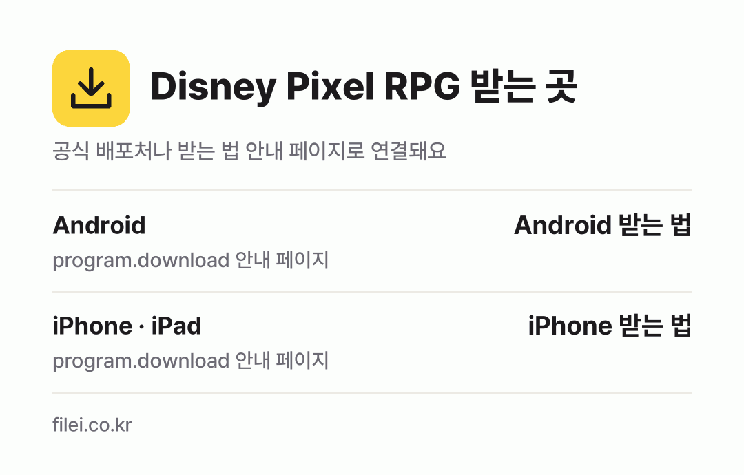 Disney Pixel RPG 받는 곳: Android, iPhone · iPad