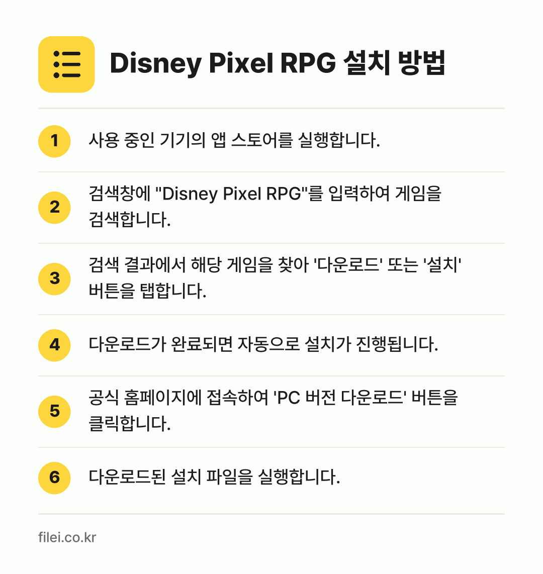 Disney Pixel RPG 설치 방법: 사용 중인 기기의 앱 스토어를 실행합니다. → 검색창에 "Disney Pixel RPG"… → 검색 결과에서 해당 게임을 찾아 '다운로드… → 다운로드가 완료되면 자동으로 설치가 진행됩… → 공식 홈페이지에 접속하여 'PC 버전 다운… → 다운로드된 설치 파일을 실행합니다.