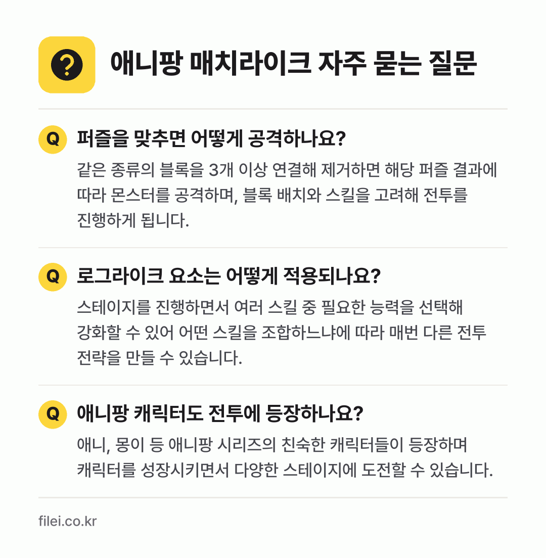 애니팡 매치라이크 자주 묻는 질문: 퍼즐을 맞추면 어떻게 공격하나요? / 로그라이크 요소는 어떻게 적용되나요? / 애니팡 캐릭터도 전투에 등장하나요?