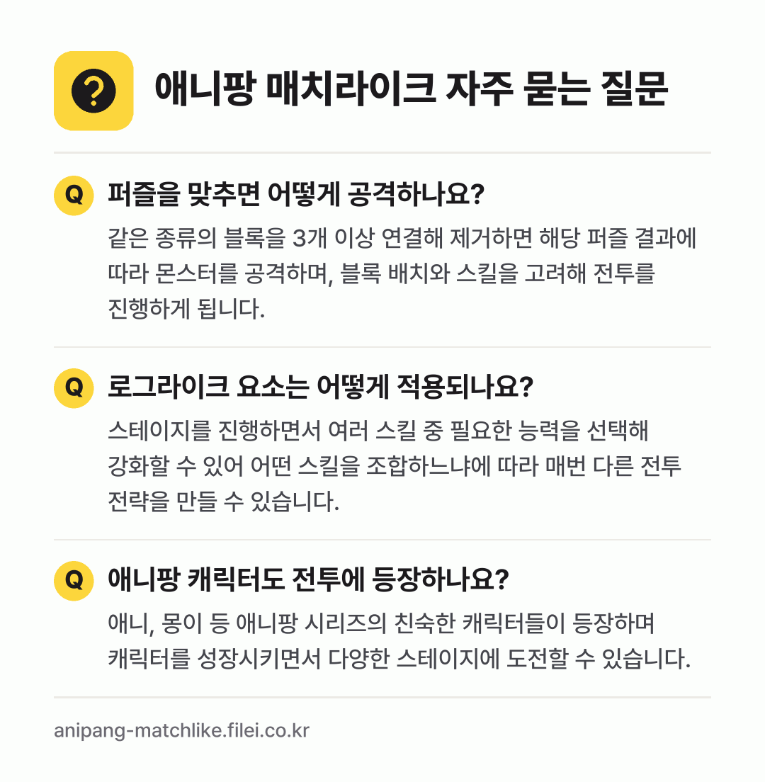 애니팡 매치라이크 자주 묻는 질문: 퍼즐을 맞추면 어떻게 공격하나요? / 로그라이크 요소는 어떻게 적용되나요? / 애니팡 캐릭터도 전투에 등장하나요?