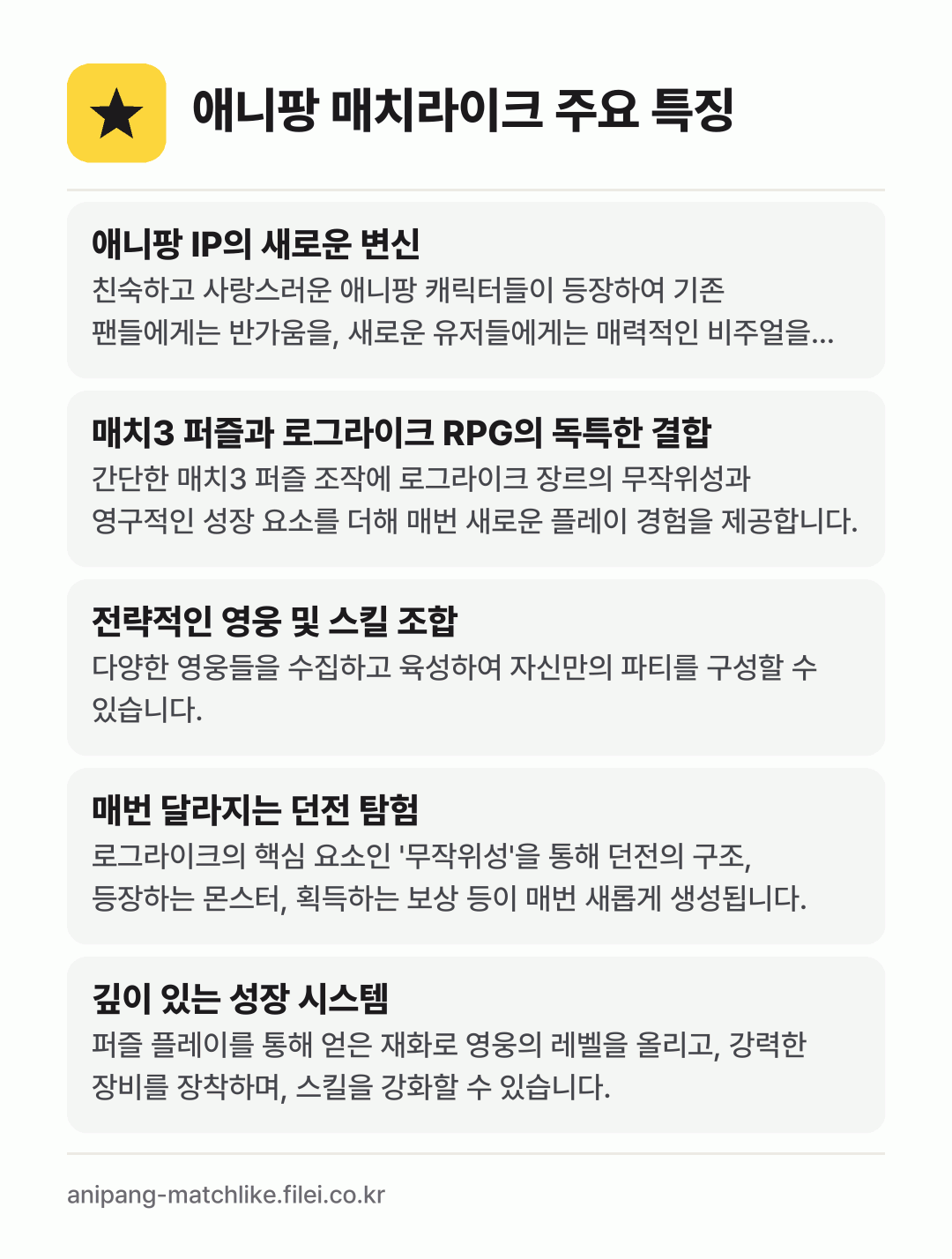 애니팡 매치라이크 주요 특징: 애니팡 IP의 새로운 변신, 매치3 퍼즐과 로그라이크 RPG의 독특한 결합, 전략적인 영웅 및 스킬 조합, 매번 달라지는 던전 탐험, 깊이 있는 성장 시스템
