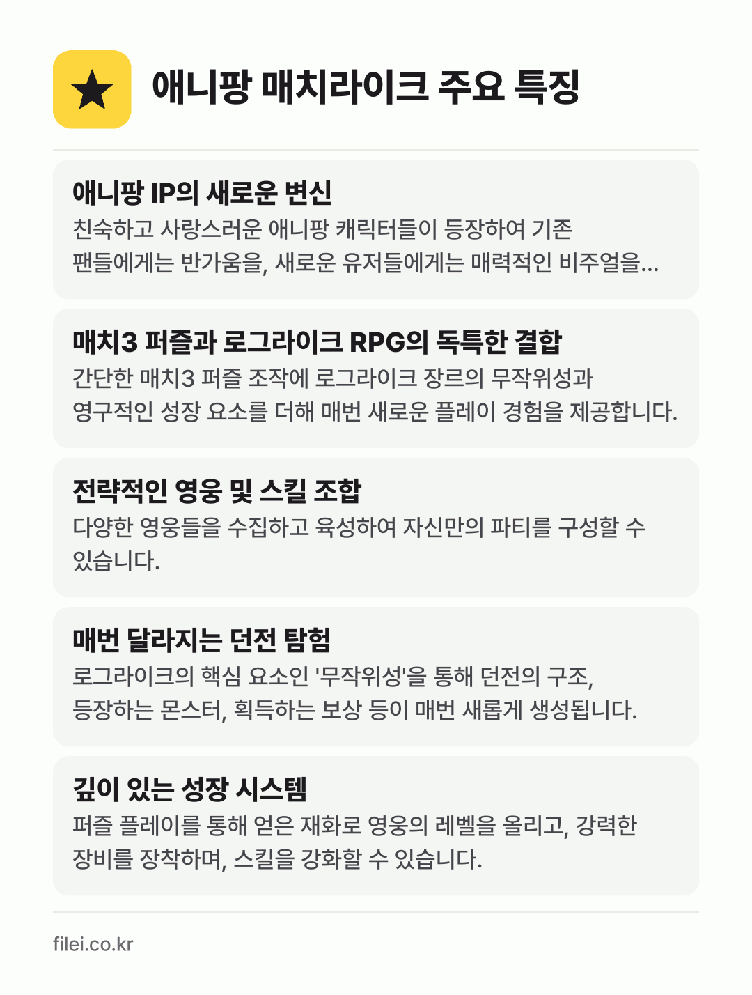 애니팡 매치라이크 주요 특징: 애니팡 IP의 새로운 변신, 매치3 퍼즐과 로그라이크 RPG의 독특한 결합, 전략적인 영웅 및 스킬 조합, 매번 달라지는 던전 탐험, 깊이 있는 성장 시스템