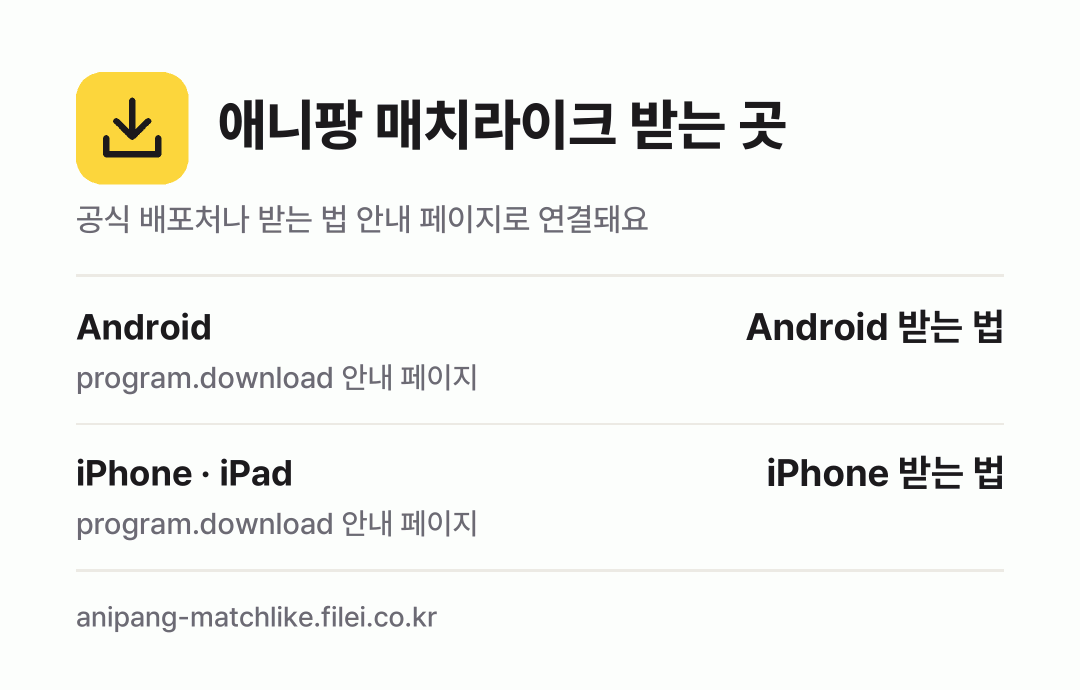 애니팡 매치라이크 받는 곳: Android, iPhone · iPad